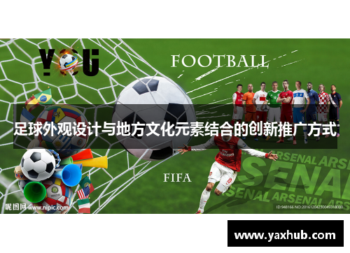 足球外观设计与地方文化元素结合的创新推广方式