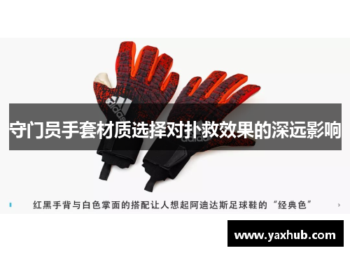 守门员手套材质选择对扑救效果的深远影响