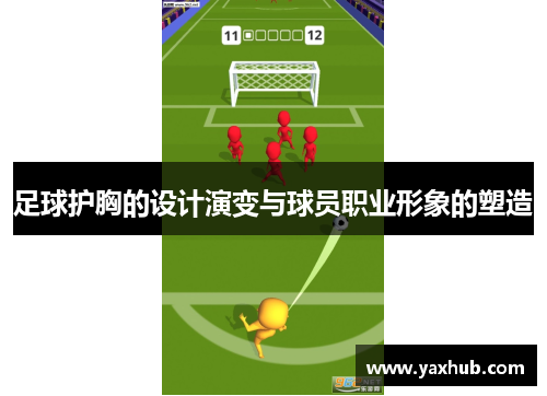 足球护胸的设计演变与球员职业形象的塑造