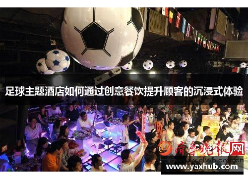 足球主题酒店如何通过创意餐饮提升顾客的沉浸式体验